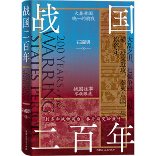 战国二百年 石迎男 著 内蒙古人民出版社 正版书籍 新华书店旗舰店文轩官网