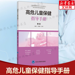 北京大学医学出版 包括高危儿童 涵盖高危儿童 高危儿童保健指导手册 社 书籍 生长发育监测和早期干预方法 定义及管理内容 正版