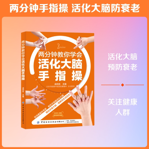 两分钟教你学会活化大脑手指操 成向东 正版书籍 新华书店旗舰店文轩官网 中国纺织出版社