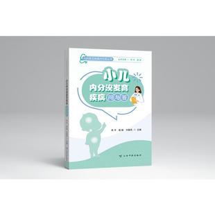 云南科技出版 小儿内分泌发育疾病问与答 新华书店旗舰店文轩官网 书籍 社 正版