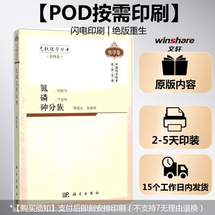 (按需印刷POD版)无机化学丛书 第四卷 氮磷砷分族 项斯芬 等 编著 正版书籍 新华书店旗舰店文轩官网 科学出版社