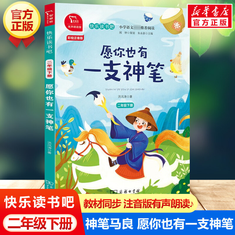 神笔马良 愿你也有一支神笔 快乐读书吧二年级下册彩绘注音版有声朗读版教材同步小学生一二三年级课外书推荐带拼音读物童话故事书