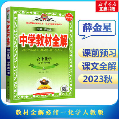 2023秋新教材薛金星高中中学教材全解化学必修一人教版高一教辅资料上册人教版教材全解完全解读同步解析书籍辅导资料书复习模拟题