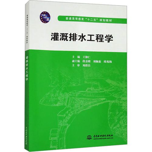【新华文轩】灌溉排水工程学 正版书籍 新华书店旗舰店文轩官网 中国水利水电出版社