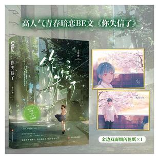 【新华文轩】你失信了 赠双面色纸 十清杳小说实体书 青春文学校园爱情暗恋文言情小说正版大鱼文化 白纸与喜欢作者 向榆X宋怀时