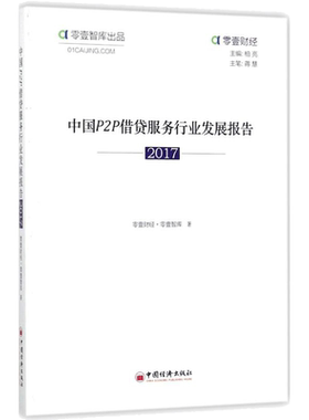 中国P2P借贷服务行业发展报告.2017 零壹财经·零壹智库 著 中国经济出版社 正版书籍 新华书店旗舰店文轩官网
