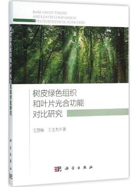 树皮绿色组织和叶片光合功能对比研究 王慧梅,王文杰 著 正版书籍 新华书店旗舰店文轩官网 科学出版社