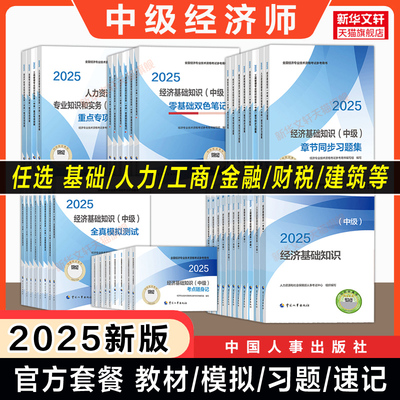 【官方套餐】中级经济师2025年教材章节同步练习题集全真模拟题测试真题库经济基础知识中级人力资源管理工商金融财税知识产权建筑