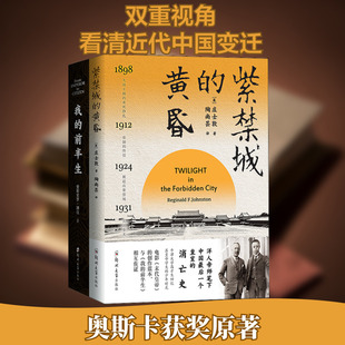 【新华文轩】紫禁城的黄昏+我的前半生(全2册) (英)庄士敦,爱新觉罗·溥仪 正版书籍小说畅销书 新华书店旗舰店文轩官网