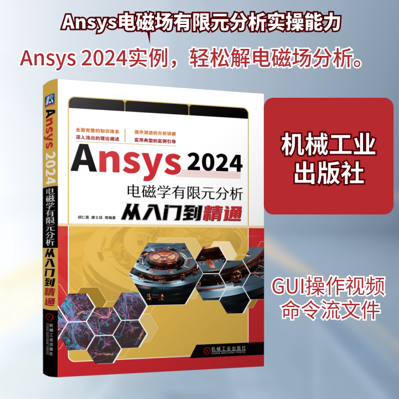 Ansys 2024电磁学有限元分析从入门到精通 正版书籍 新华书店旗舰店文轩官网 机械工业出版社