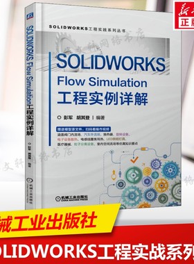 SOLIDWORKS Flow Simulation工程实例详解 计算机辅助设计和工程参考书 网页制作制造业企业工程师网页制作 机械工业出版社正版书