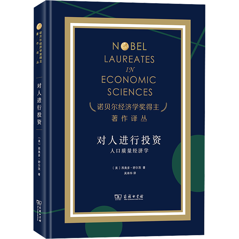 对人进行投资——人口质量经济学 (美)西奥多·舒尔茨 商务印书馆 正版书籍 新华书店旗舰店文轩官网
