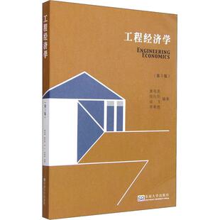 工程经济学(第3版) 黄有亮 等 正版书籍 新华书店旗舰店文轩官网 东南大学出版社
