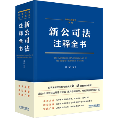 2024新书新公司法注释全书