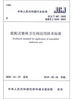 装配式整体卫生间应用技术标准 JGJ/T 467-2018 备案号 J 2634-2019 正版书籍 新华书店旗舰店文轩官网 中国建筑工业出版社