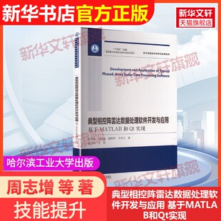 【官方正版】典型相控阵雷达数据处理软件开发与应用 基于MATLAB和Qt实现哈尔滨工业大学出版社周志增 等 著9787576719895教材练习