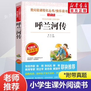 正版 萧红著爱阅读名著课程化丛书青少年中小学生儿童二三四五六年级上下册必课外阅读物故事书籍学校快乐读书吧老师推荐 呼兰河传