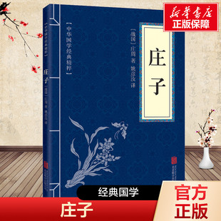 庄子 [战国]庄周 北京联合出版公司 正版书籍 新华书店旗舰店文轩官网