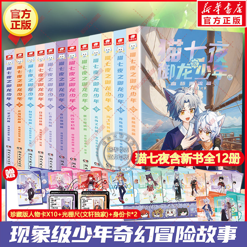 猫七夜之御龙少年全套12册 猫小九历险记漫画书全集 海岛流浪血脉源流篇奇喵君故事奇幻冒险小说小学生三四五六年级课外书阅读正版