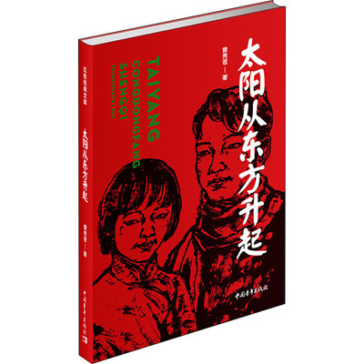 【新华文轩】太阳从东方升起 曾秀苍 正版书籍小说畅销书 新华书店旗舰店文轩官网 中国青年出版社