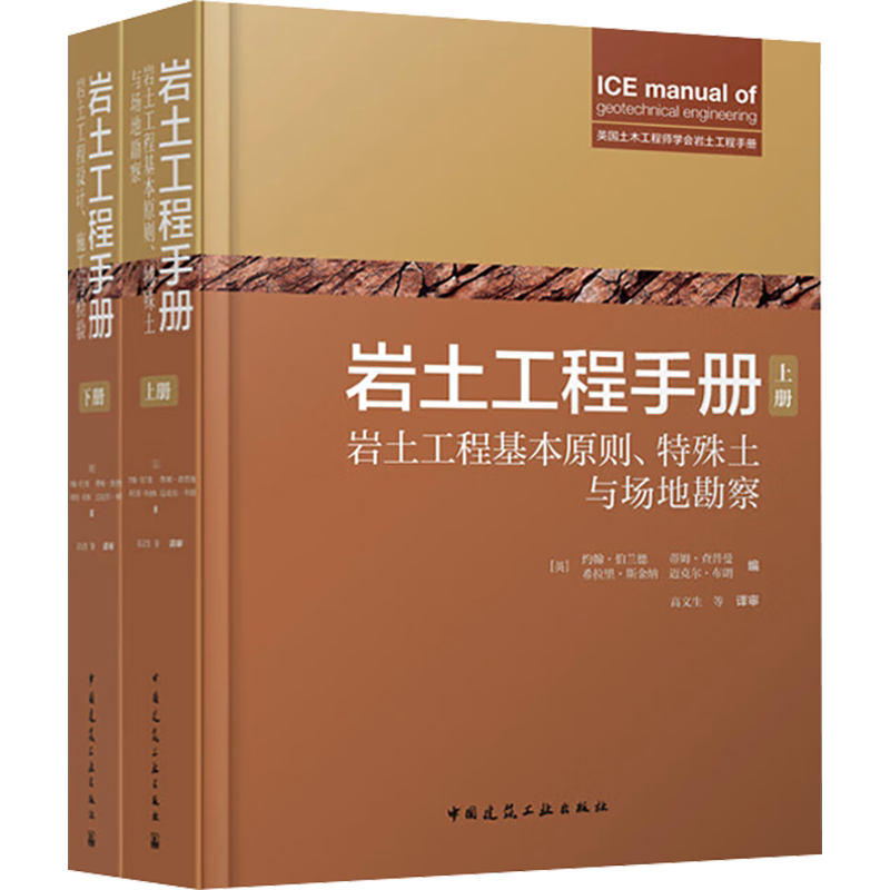 岩土工程手册(全2册) 正版书籍 新华书店旗舰店文轩官网 中国建筑工业出版社