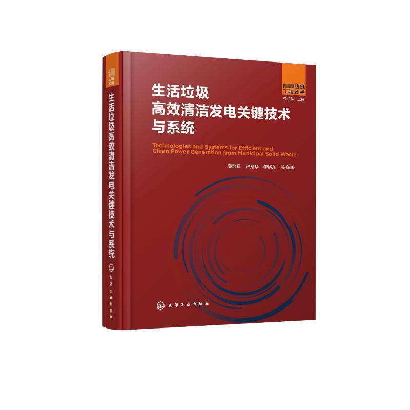 生活垃圾高效清洁发电关键技术与系统 正版书籍 新华书店旗舰店文轩官网 化学工业出版社使用感如何?