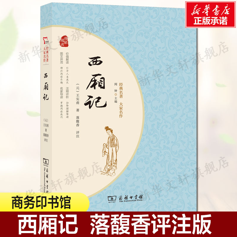 西厢记评注版[元]王实甫