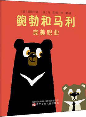 【新华文轩】鲍勃和马利 完美职业 (法)德迪约 正版书籍 新华书店旗舰店文轩官网 辽宁少年儿童出版社