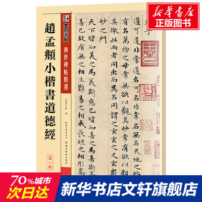 【新华文轩】赵孟頫小楷书道德经 正版书籍 新华书店旗舰店文轩官网 湖北美术出版社