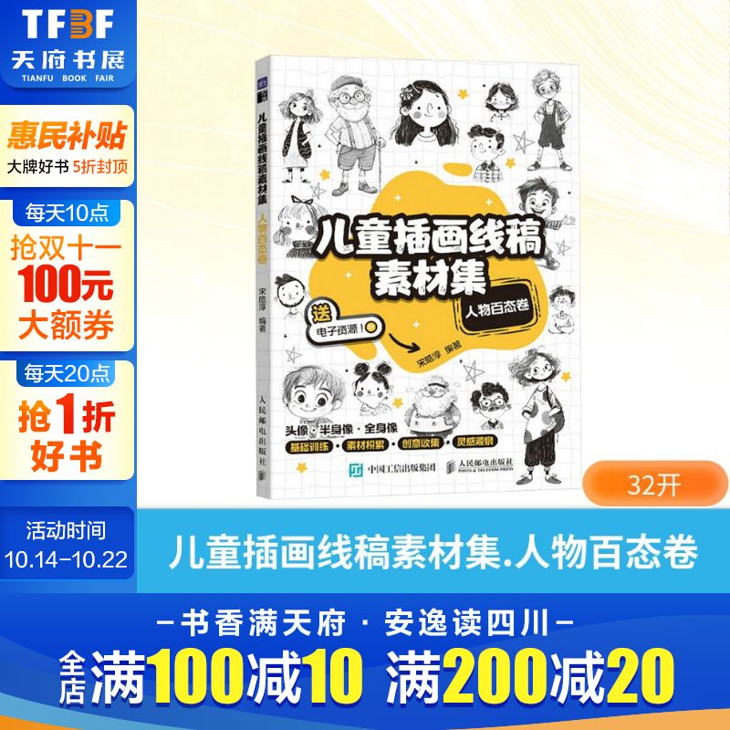儿童插画线稿素材集 人物百态卷宋皓淳 著绘画漫画技法人民邮电出版社正版书籍 新华书店旗舰店
