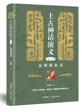 【新华文轩】五星出东方/上古神话演义(第2卷) 钟毓龙著 正版书籍小说畅销书 新华书店旗舰店文轩官网 中国国际广播出版社