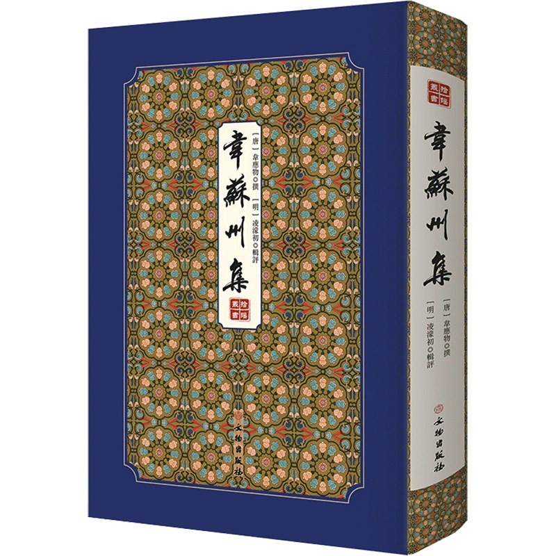 【新华文轩】韦苏州集/拾瑶丛书 (唐)韦应物 正版书籍小说畅销书 新华书店旗舰店文轩官网 文物出版社