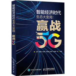 赢战5G 书籍 人民邮电出版 正版 新华书店旗舰店文轩官网 社 智能经济时代生态大变局