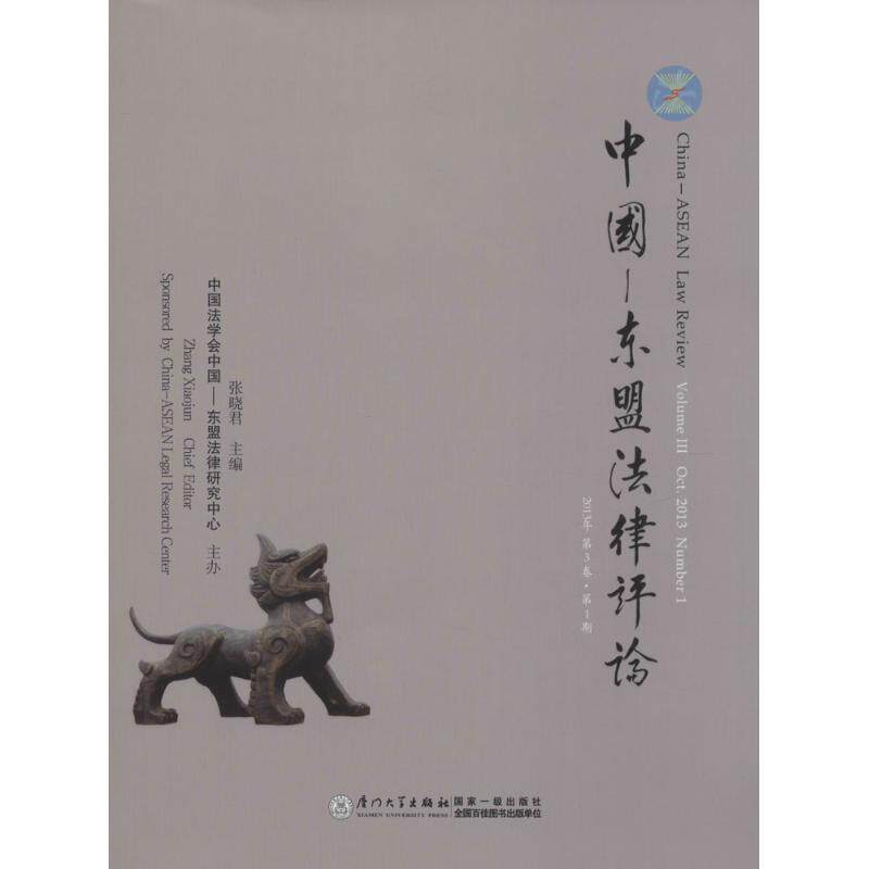 中国—东盟法律评 张晓君 主编 厦门大学出版社 第3卷·第1期 正版书籍 新华书店旗舰店文轩官网