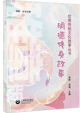 【新华文轩】明德修身故事集（稚童版）（儿童版）（少儿版） 正版书籍 新华书店旗舰店文轩官网 上海教育出版社