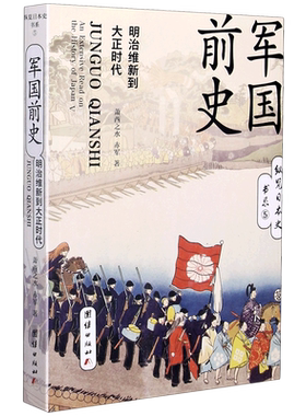 军国前史(明治维新到大正时代)/纵览日本史书系 萧西之水//赤军 团结出版社 正版书籍 新华书店旗舰店文轩官网