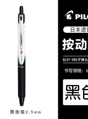 日本PILOT百乐笔BLRT-VB5按动中性笔Vball威宝宝珠笔学生0.5考试专用黑水笔bls-vb5rt笔芯考研速干笔官网刷题