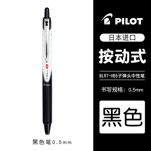 日本PILOT百乐笔BLRT-VB5按动中性笔Vball威宝宝珠笔学生0.5考试专用黑水笔bls-vb5rt笔芯考研速干笔官网刷题
