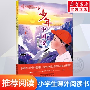 正版 社 大作家 春风文艺出版 新华书店旗舰店文轩官网 书籍 梁启超 少年中国说 语文课 新华文轩