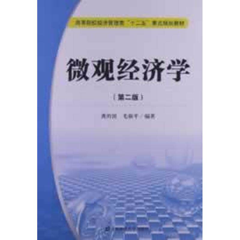 微观经济学 龚治国 毛新平 上海财经大学出版社 第2版正版书籍 新华书店旗舰店文轩官网