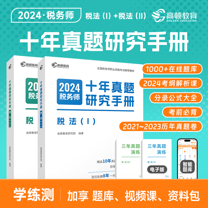 高顿2024年税法一税法二 十年真题研究手册 税1税2注册税务师考试题库习题注税历年真题试卷教辅资料书籍 可搭官方教材课本