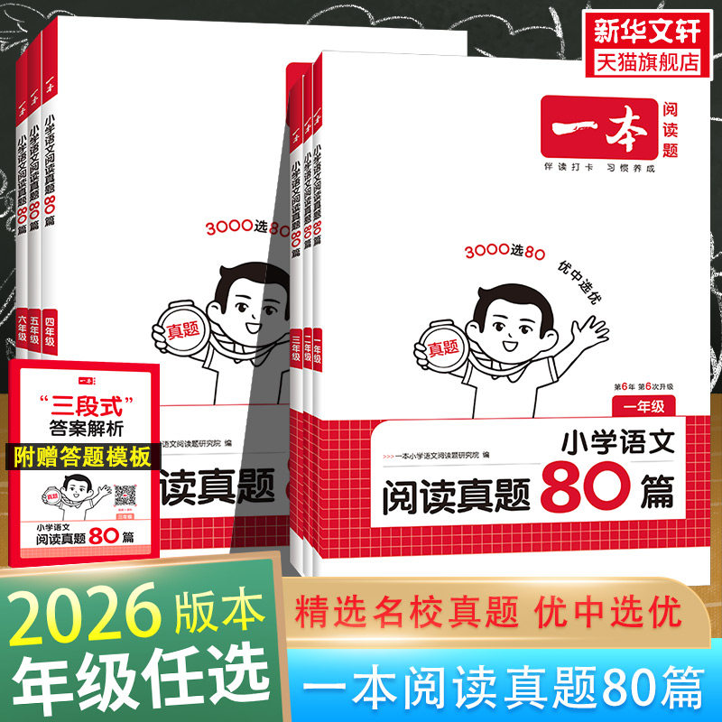 新华文轩】2026版一本小学语文阅读真题80篇二年级上册下册一百篇100篇一三四五六年级课外英语阅读理解听力一本图书官方旗舰店