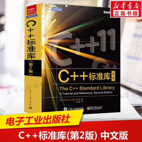 C++标准库(第2版) 中文版 The C++ Standard Library C++11参考书 C++程序设计C++编程书籍 C语言基础教程C语言入门教程图书籍正版 - 封面
