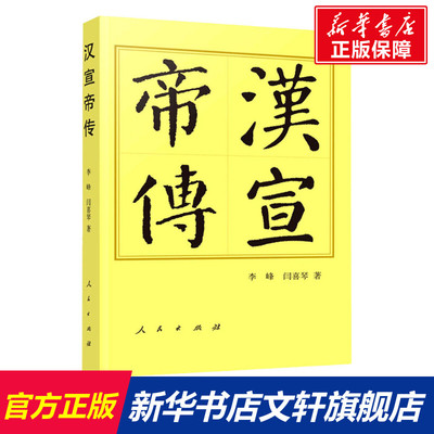 【新华文轩】汉宣帝传 李峰,闫喜琴 人民出版社 正版书籍 新华书店旗舰店文轩官网