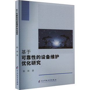 正版 陈琦 书籍 新华书店旗舰店文轩官网 社 基于可靠性 电子科技大学出版 设备维护优化研究