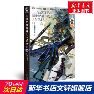 新世纪福音战士ANIMA2  山下育人 庵野秀明动漫漫画eva机械设计师官方外传小说 天闻角川 新华文轩旗舰正版