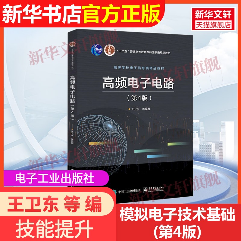 新华书店正版 大中专理科电工电子 文轩网