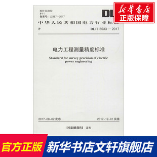 書籍 電力工程測量精度標(biāo)準(zhǔn) 正版 國家能源局 發(fā)布 新華書店旗艦店文軒官網(wǎng) 新華文軒 中國計劃出版 社