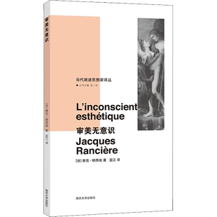 审美无意识 当代激进思想家译丛 哲学宗教美学 雅克?朗西埃 美学精神分析弗洛伊德文学艺术 南京大学出版社