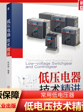 官网正版 低压电器技术精讲 张白帆 老帕 焕然升级 开关柜 配电 电网 ABB GB14048 GB7251